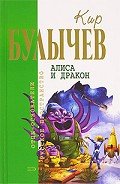 Кир Булычев. Собрание сочинений в 18 томах. Т.17 - Булычев Кир