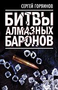 Битвы алмазных баронов - Горяинов Сергей