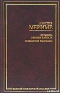 Взятие редута - Мериме Проспер