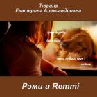 Рэми и Remmi (СИ) - Тюрина Екатерина Александровна