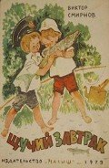 Щучий завтрак - Смирнов Виктор Васильевич