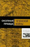 Окопная правда чеченской войны - Волынец Алексей Николаевич