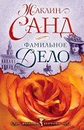 Фамильное дело - Санд Жаклин