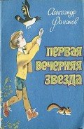 Первая Вечерняя Звезда - Романов Александр Александрович