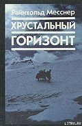 Хрустальный горизонт - Месснер Райнхольд