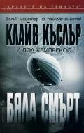 Бяла смърт - Кемпрекос Пол