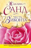 Честь виконта - Санд Жаклин