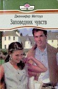 Заповедник чувств - Меттоуз Дженнифер