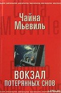 Вокзал потерянных снов - Мьевиль Чайна