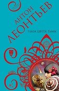 Глаза цвета тьмы - Леонтьев Антон Валерьевич