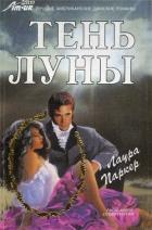 Тень луны - Паркер Лаура