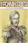 Проконсул Кавказа (Генерал Ермолов) - Михайлов Олег Николаевич