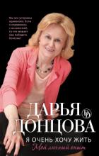 Я очень хочу жить: Мой личный опыт - Донцова Дарья