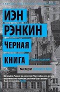 Черная книга - Рэнкин Иэн