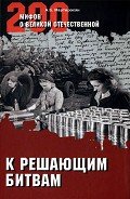 К решающим битвам - Мартиросян Арсен Беникович