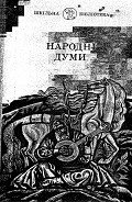 Народні Думи - Автор неизвестен