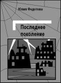 Последнее поколение (СИ) - Федотова Юлия Викторовна