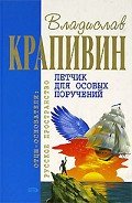 Летчик для особых поручений: Фантастические произведения (сборник) - Крапивин Владислав Петрович