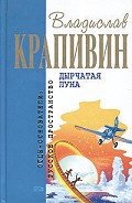 Дырчатая луна (сборник) - Крапивин Владислав Петрович