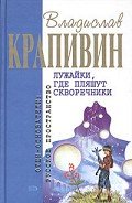 Лужайки, где пляшут скворечники (сборник) - Крапивин Владислав Петрович