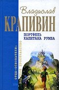 Портфель капитана Румба (сборник) - Крапивин Владислав Петрович