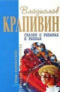 Сказки о рыбаках и рыбках (сборник) - Крапивин Владислав Петрович