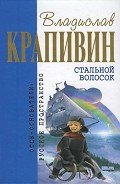 Стальной волосок (сборник) - Крапивин Владислав Петрович