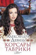 Корсары Таврики - Девиль Александра