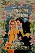 Честь и бесчестье - Картленд Барбара