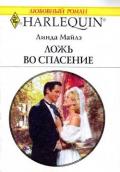 Ложь во спасение - Майлз Линда
