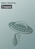 Глория - Михальчук Вадим