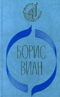 Сердце дыбом - Виан Борис