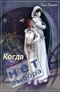 Когда нет выбора (СИ) - Гусейнова Ольга Вадимовна
