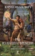 Преодоление - Иванович Юрий