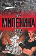 Вольный стрелок - Миленина Ольга