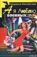 А я люблю военных… - Милевская Людмила Ивановна
