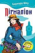 Пігмаліон - Шоу Бернард Джордж