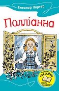 Полліанна - Портер Элинор