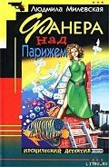 Фанера над Парижем - Милевская Людмила Ивановна
