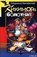 Кикимора болотная - Милевская Людмила Ивановна