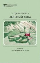 Зеленый дом - Крамер Теодор