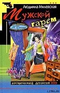Мужской гарем - Милевская Людмила Ивановна
