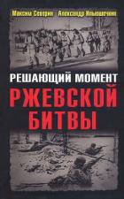 Решающий момент Ржевской битвы - Северин Максим Сергеевич