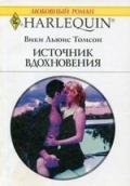 Источник вдохновения - Томсон Вики Льюис