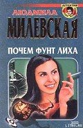 Почем фунт лиха - Милевская Людмила Ивановна