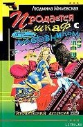 Продается шкаф с любовником - Милевская Людмила Ивановна