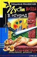 Пусти козла в огород - Милевская Людмила Ивановна