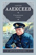 Сто рассказов о войне - Алексеев Сергей Петрович