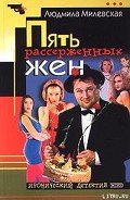 Пять рассерженных жён - Милевская Людмила Ивановна