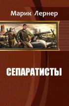 Сепаратисты (СИ) - Лернер Марик (Ма Н Лернер) Н. "lrnr1"